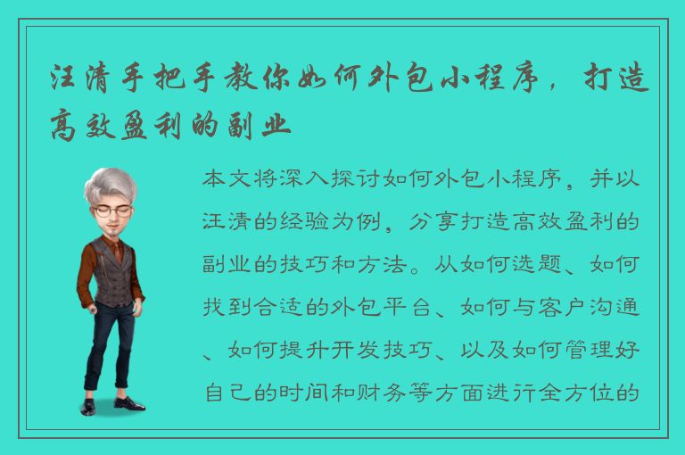 汪清手把手教你如何外包小程序，打造高效盈利的副业