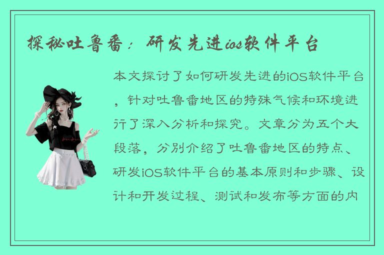 探秘吐鲁番：研发先进ios软件平台