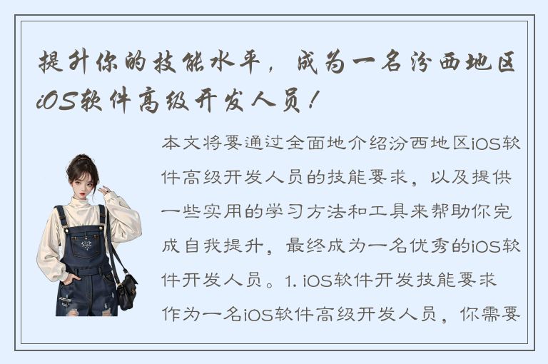 提升你的技能水平，成为一名汾西地区iOS软件高级开发人员！