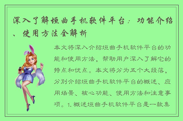 深入了解垣曲手机软件平台：功能介绍、使用方法全解析