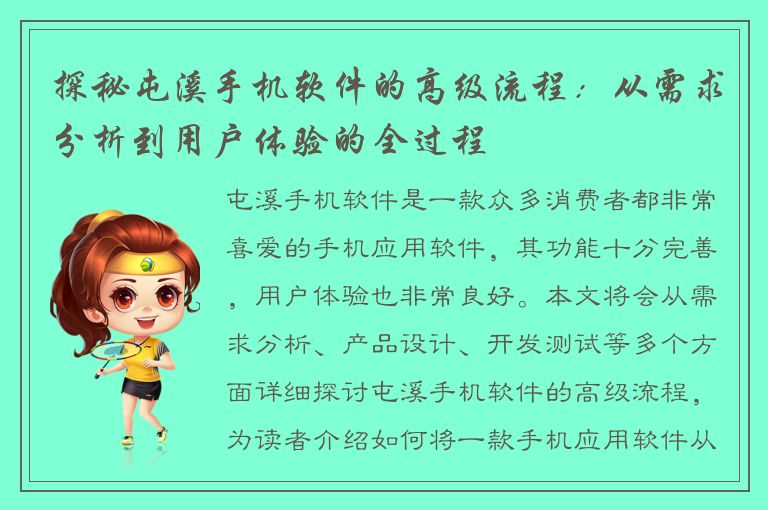 探秘屯溪手机软件的高级流程：从需求分析到用户体验的全过程