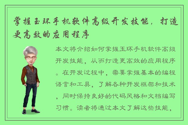 掌握玉环手机软件高级开发技能，打造更高效的应用程序