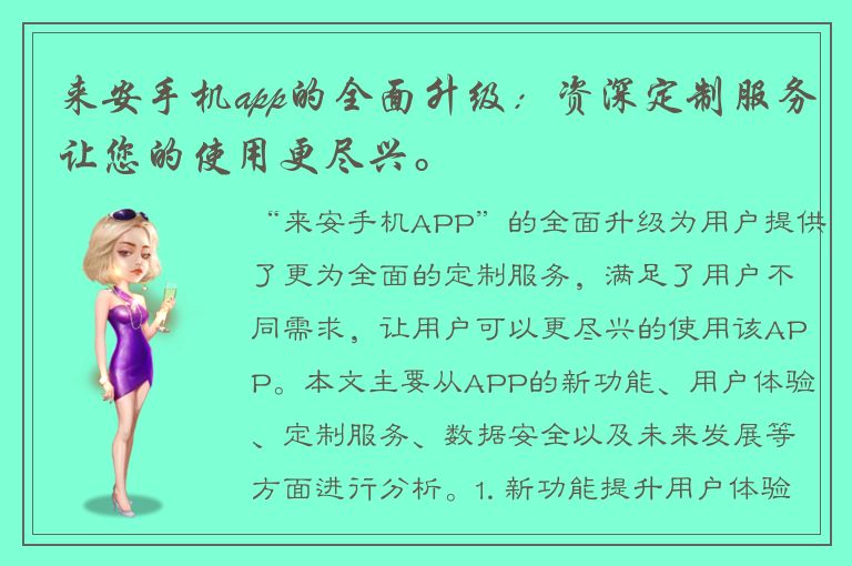 来安手机app的全面升级：资深定制服务让您的使用更尽兴。