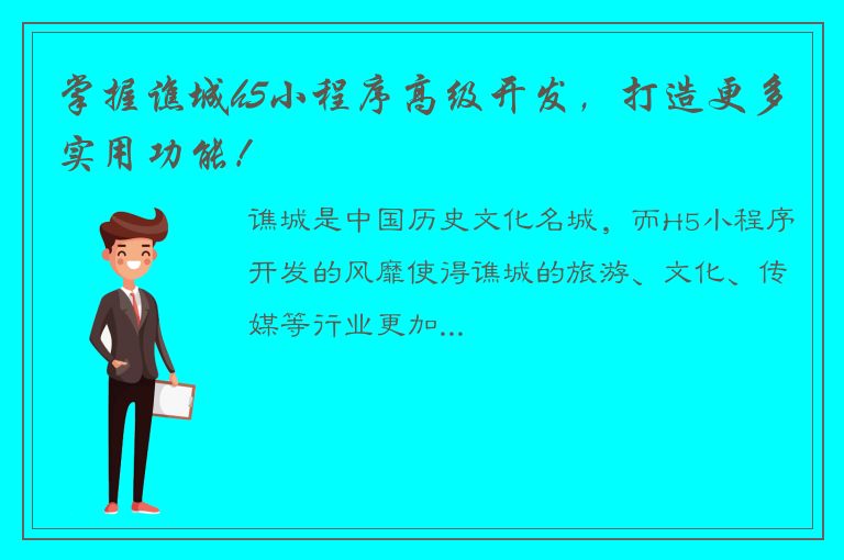 掌握谯城h5小程序高级开发，打造更多实用功能！