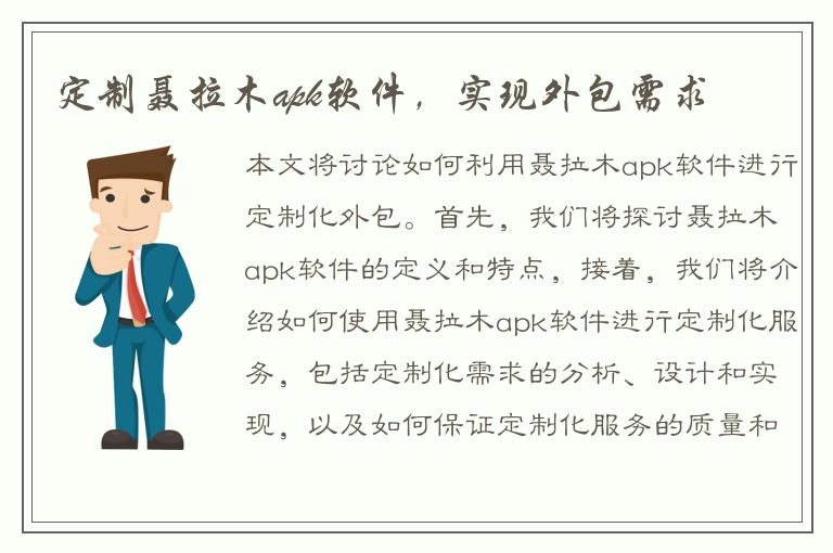 定制聂拉木apk软件，实现外包需求