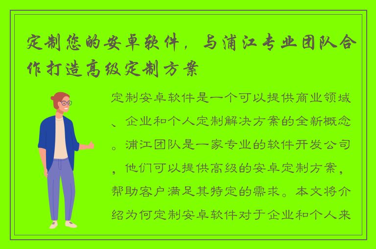 定制您的安卓软件，与浦江专业团队合作打造高级定制方案