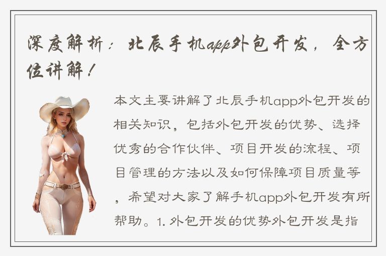 深度解析：北辰手机app外包开发，全方位讲解！