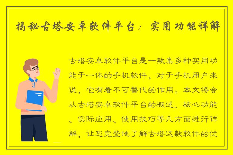 揭秘古塔安卓软件平台：实用功能详解