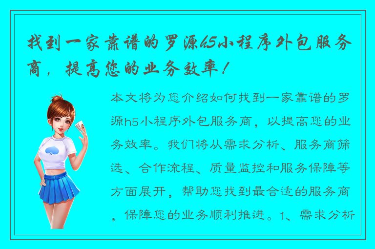 找到一家靠谱的罗源h5小程序外包服务商，提高您的业务效率！