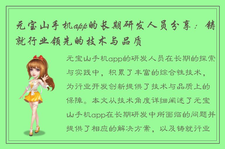 元宝山手机app的长期研发人员分享：铸就行业领先的技术与品质