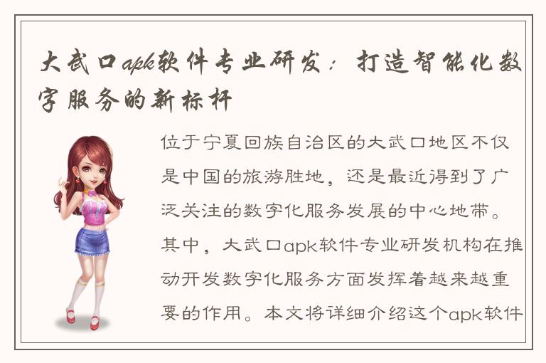 大武口apk软件专业研发：打造智能化数字服务的新标杆