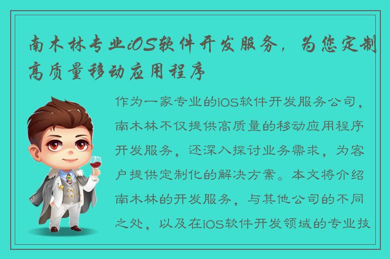 南木林专业iOS软件开发服务，为您定制高质量移动应用程序