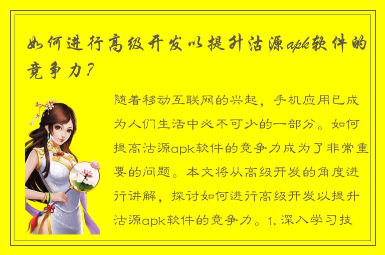 如何进行高级开发以提升沽源apk软件的竞争力？