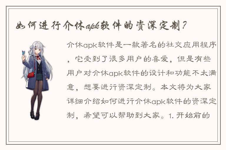 如何进行介休apk软件的资深定制？