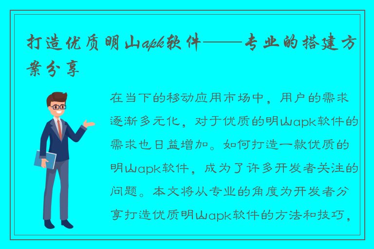 打造优质明山apk软件——专业的搭建方案分享