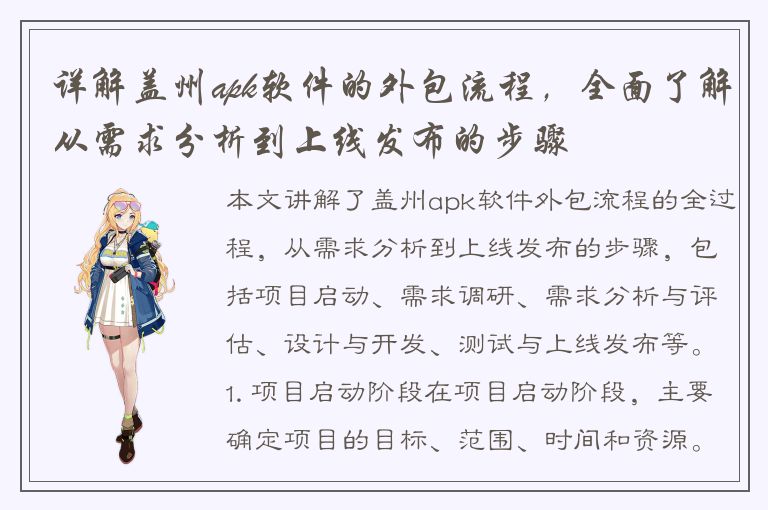 详解盖州apk软件的外包流程，全面了解从需求分析到上线发布的步骤