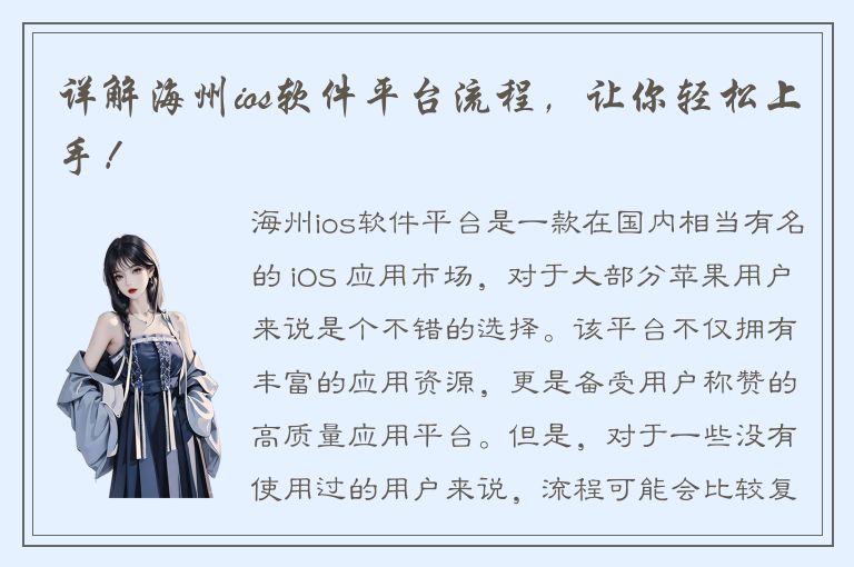 详解海州ios软件平台流程，让你轻松上手！