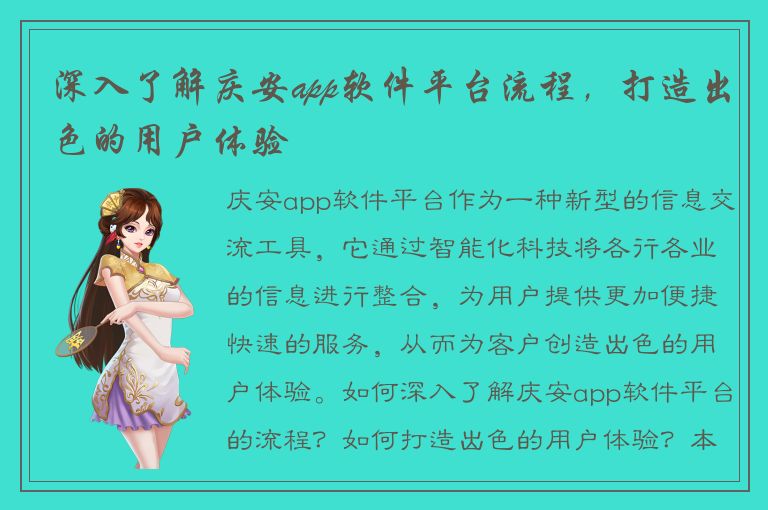 深入了解庆安app软件平台流程，打造出色的用户体验