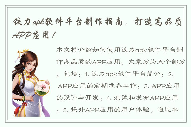 铁力apk软件平台制作指南，打造高品质APP应用！