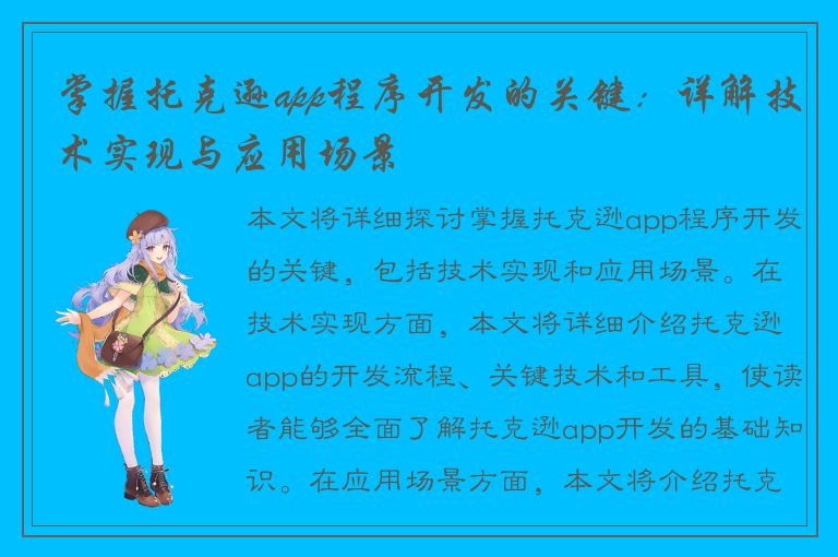 掌握托克逊app程序开发的关键：详解技术实现与应用场景