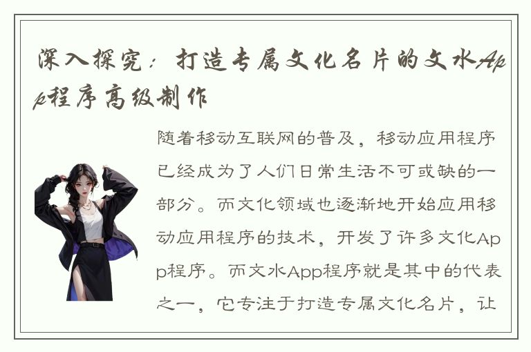 深入探究：打造专属文化名片的文水App程序高级制作