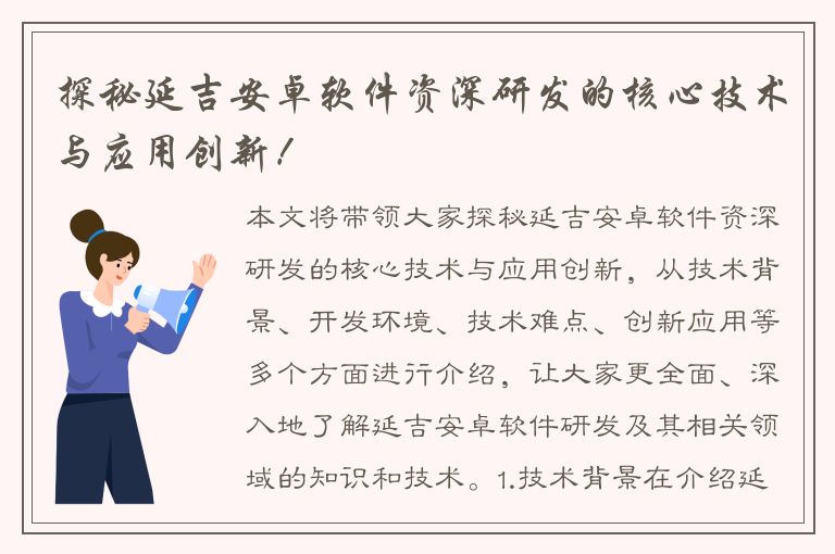 探秘延吉安卓软件资深研发的核心技术与应用创新！