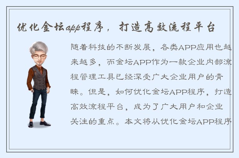 优化金坛app程序，打造高效流程平台