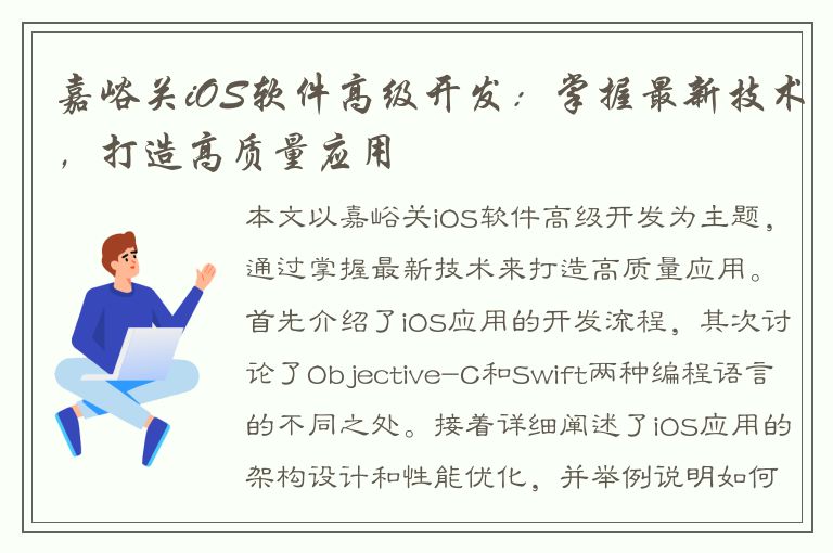 嘉峪关iOS软件高级开发：掌握最新技术，打造高质量应用