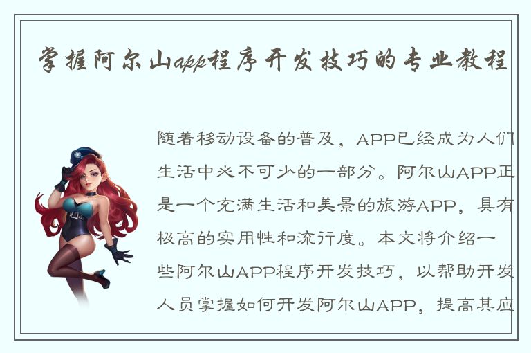 掌握阿尔山app程序开发技巧的专业教程