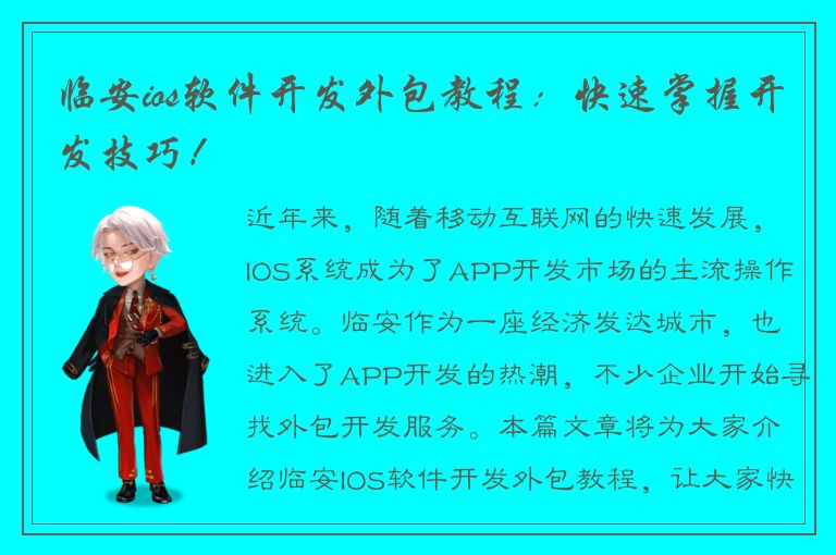 临安ios软件开发外包教程：快速掌握开发技巧！