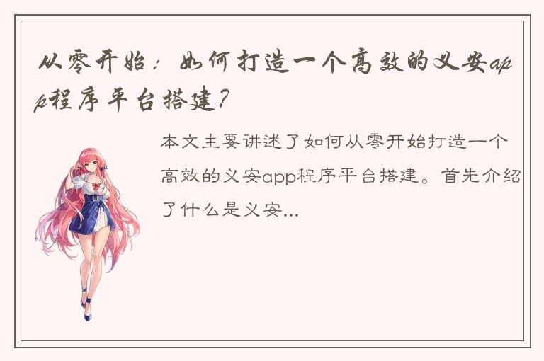 从零开始：如何打造一个高效的义安app程序平台搭建？