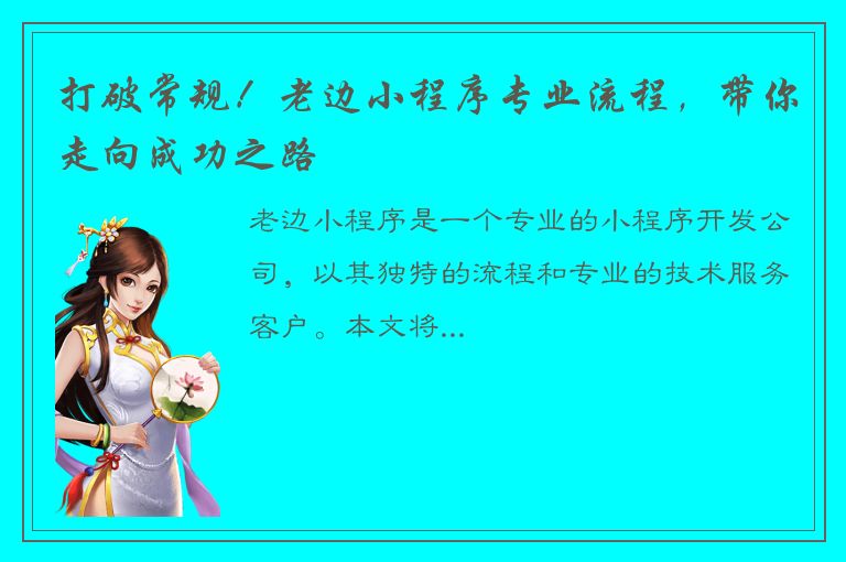 打破常规！老边小程序专业流程，带你走向成功之路