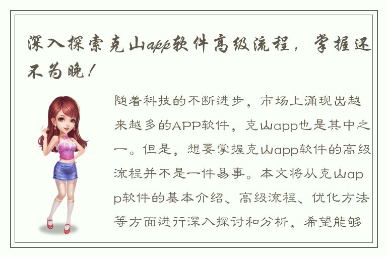 深入探索克山app软件高级流程，掌握还不为晚！