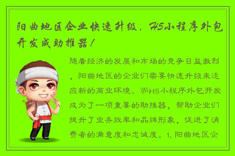 阳曲地区企业快速升级，H5小程序外包开发成助推器！