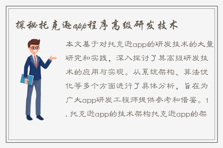 探秘托克逊app程序高级研发技术