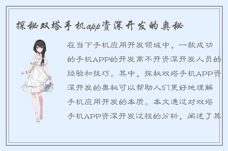 探秘双塔手机app资深开发的奥秘