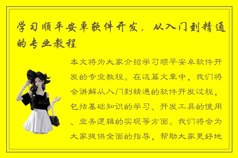 学习顺平安卓软件开发，从入门到精通的专业教程