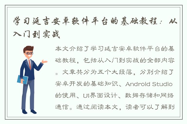 学习延吉安卓软件平台的基础教程：从入门到实战