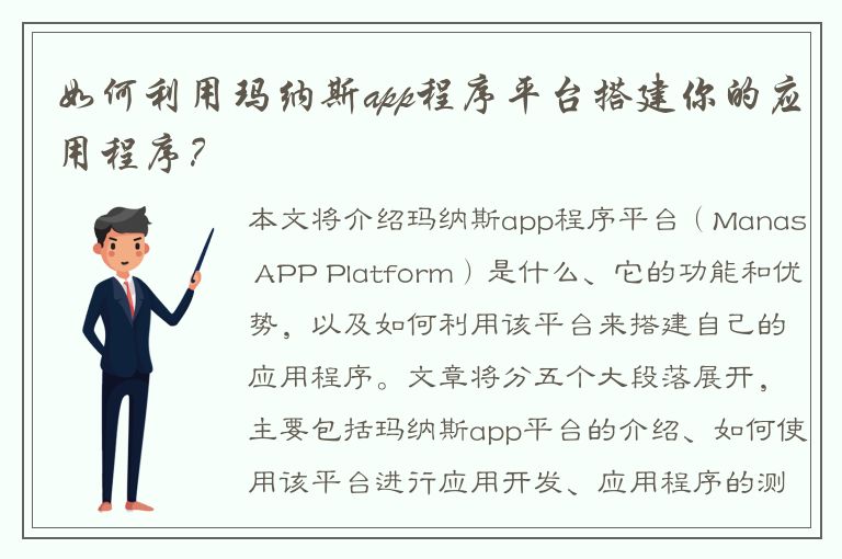 如何利用玛纳斯app程序平台搭建你的应用程序？