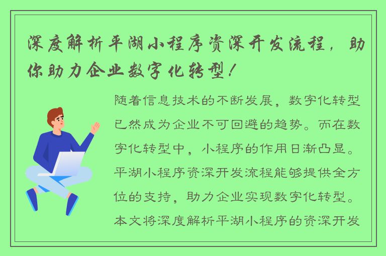 深度解析平湖小程序资深开发流程，助你助力企业数字化转型！