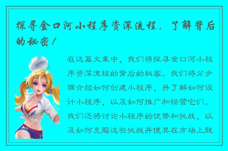 探寻金口河小程序资深流程，了解背后的秘密！