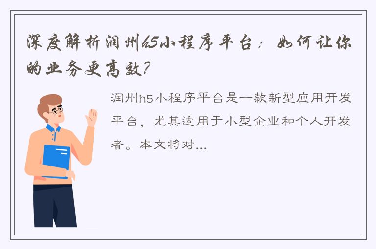 深度解析润州h5小程序平台：如何让你的业务更高效？