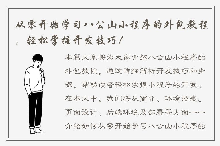 从零开始学习八公山小程序的外包教程，轻松掌握开发技巧！