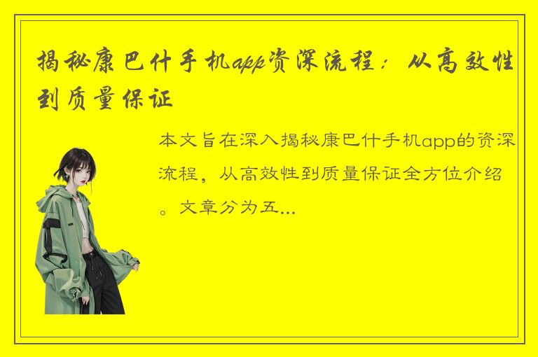 揭秘康巴什手机app资深流程：从高效性到质量保证