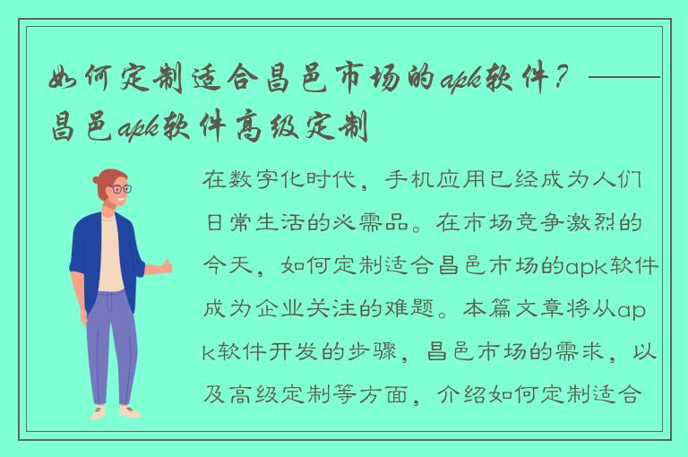 如何定制适合昌邑市场的apk软件？——昌邑apk软件高级定制