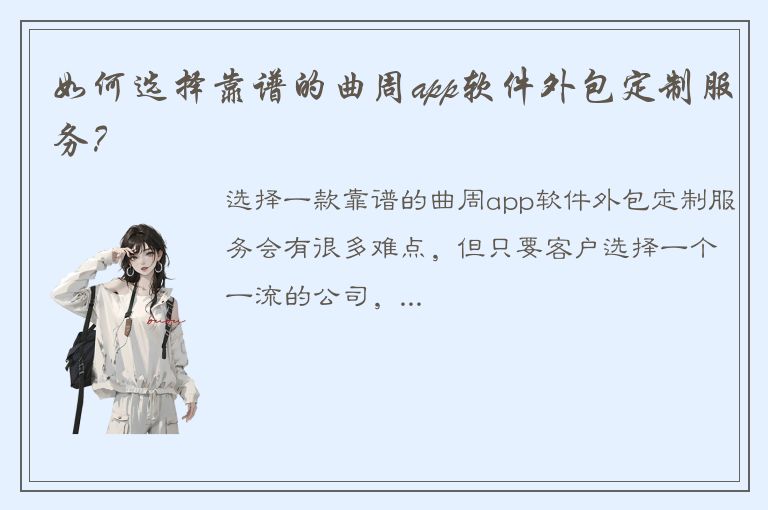 如何选择靠谱的曲周app软件外包定制服务？