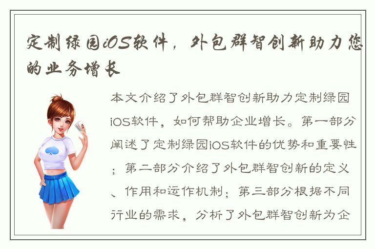 定制绿园iOS软件，外包群智创新助力您的业务增长