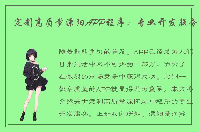 定制高质量溧阳APP程序：专业开发服务