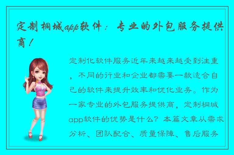 定制桐城app软件：专业的外包服务提供商！