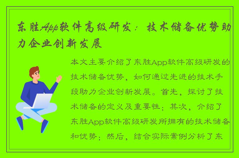 东胜App软件高级研发：技术储备优势助力企业创新发展